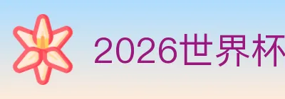2026世界杯下注入口 Logo